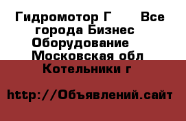 Гидромотор Г15. - Все города Бизнес » Оборудование   . Московская обл.,Котельники г.